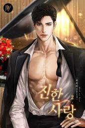 Icon image 진한 사랑 2