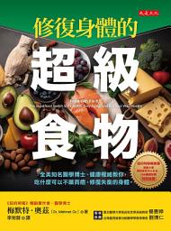 Icon image 修復身體的超級食物: 全美知名醫學博士、健康權威教你，吃什麼可以不藥而癒，修復失衡的身體。