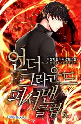 Icon image 언더그라운드 피셔맨 클럽 1, 2부 5