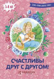 Icon image Счастливы друг с другом!