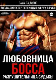 Icon image Любовница Босса. Разрушительница Семьи. Когда Директор Переходит из Рук в Руки