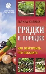 Icon image Грядки в порядке. Как обустроить, что посадить