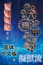 Icon image 《重炼传说3》大机甲时代02：拟兽流（简体中文版）