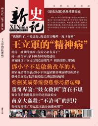 Icon image 《新史記》第6期: 王立军的“精神病”