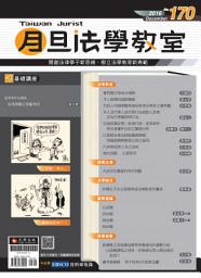 Icon image 月旦法學教室第170期