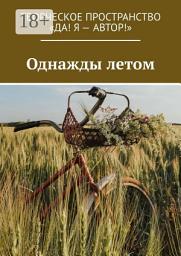 Icon image Однажды летом