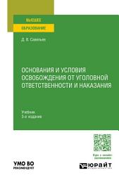 Icon image Основания и условия освобождения от уголовной ответственности и наказания 3-е изд., пер. и доп. Учебник для вузов