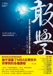 Icon image 敢學: 薛長興工業從路邊攤變身潛水衣王國的故事