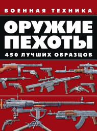 Icon image Оружие пехоты. 450 лучших образцов