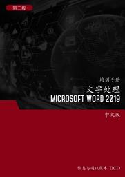 Icon image 文字处理 (Microsoft Word 2019) 第2 级