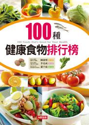 Icon image 100種健康食物排行榜