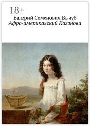Icon image Афро-американский Казанова
