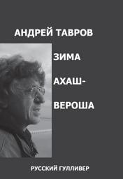 Icon image Зима Ахашвероша