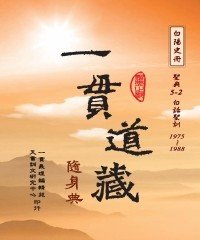 Icon image 一貫道藏隨身典：聖典系列