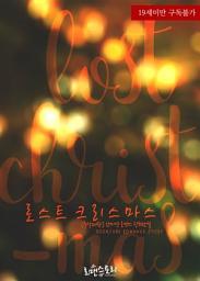 Icon image 로스트 크리스마스 (Lost Christmas) (무삭제판): 1권