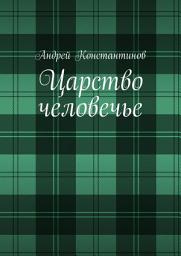 Icon image Царство человечье