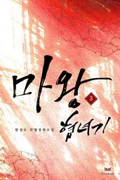 Icon image 마왕협녀기 3