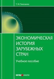 Icon image Экономическая история зарубежных стран: учебное пособие