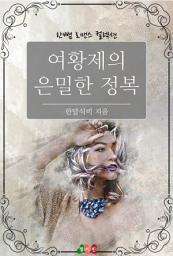 Icon image 여황제의 은밀한 정복: 한뼘 로맨스 컬렉션 75