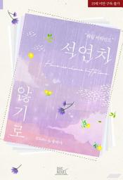 Icon image 석연치 않기로 재립 비하인드