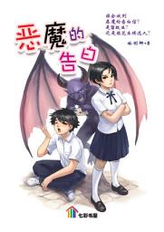 Icon image 恶魔的告白