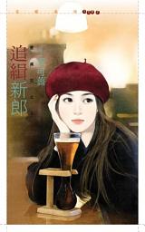 Icon image 追緝新郎【愛瘋狂之三】