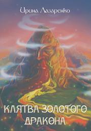 Icon image Клятва золотого дракона