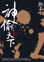 Icon image 神偷天下．卷一