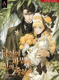 Icon image 당신의 파멸에 신의 축복을 IF 외전