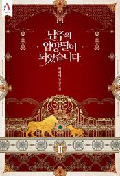 Icon image 남주의 입양딸이 되었습니다 2권