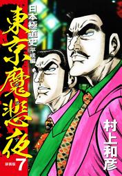 Icon image 東京魔悲夜　日本極道史　平成編（新装版）