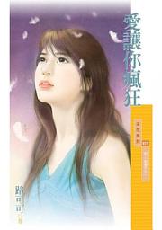 Icon image 愛讓你瘋狂【男人壞壞之二】