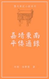 Icon image 嘉靖東南平倭通錄