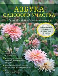 Icon image Азбука садового участка. Ландшафтный дизайн для начинающих