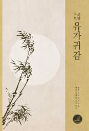 Icon image 바로보인 유가귀감