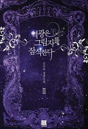 Icon image 역광은 그림자를 잠식한다 2