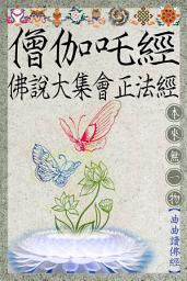 Icon image 大集會正法經: 僧伽吒經