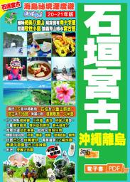 Icon image 海島祕境深度遊Easy Go!──石垣宮古沖繩離島(20~21年版)