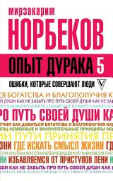 Icon image Опыт дурака-5. Ошибки, которые совершают люди