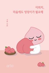 Icon image 어피치, 마음에도 엉덩이가 필요해