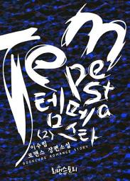 Icon image 템페스타 (Tempesta) 2 (완결): 밀라노 시리즈
