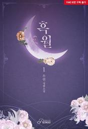 Icon image 흑월 1권