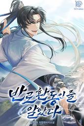Icon image 반로환동인 줄 알았다 1