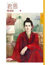 Icon image 君恩《上》定情篇