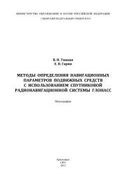 Icon image Методы определения навигационных параметров подвижных средств с использованием спутниковой радионавигационной системы ГЛОНАСС