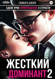 Icon image БДСМ Урок. Принуждение к Страсти. Жесткий Доминант 2