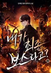 Icon image 내가 최종 보스라고? 2권