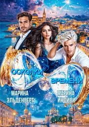 Icon image Осколки времени