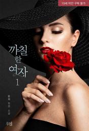 Icon image 까칠한 여자 1