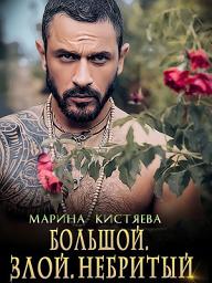 Icon image Большой. Злой. Небритый